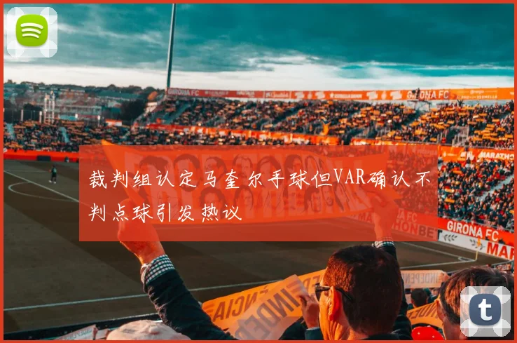 裁判组认定马奎尔手球但VAR确认不判点球引发热议