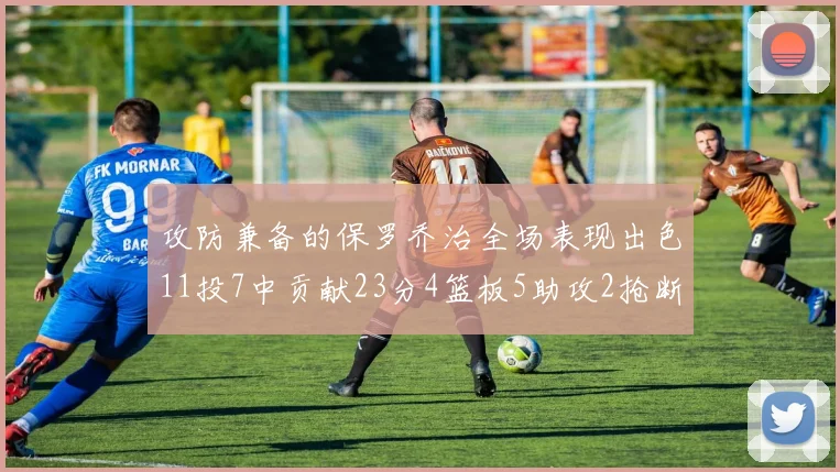 攻防兼备的保罗乔治全场表现出色11投7中贡献23分4篮板5助攻2抢断1盖帽正负值高达25