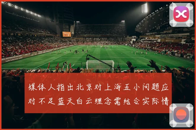 媒体人指出北京对上海五小问题应对不足蓝天白云理念需结合实际情况