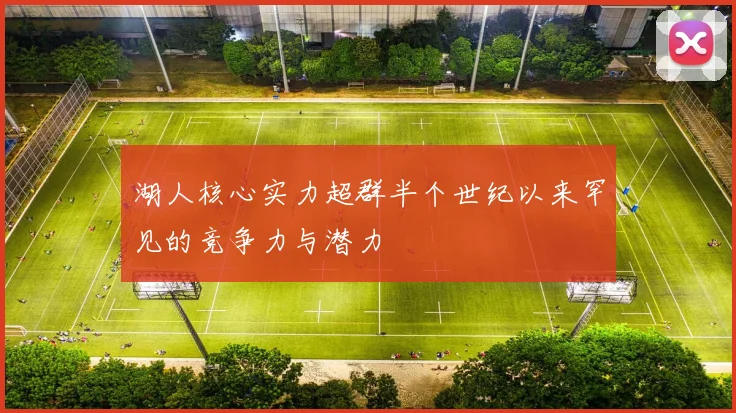 湖人核心实力超群半个世纪以来罕见的竞争力与潜力
