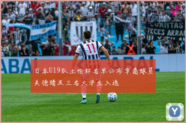 日本U19队土伦杯名单公布华裔球员关德晴及三名大学生入选